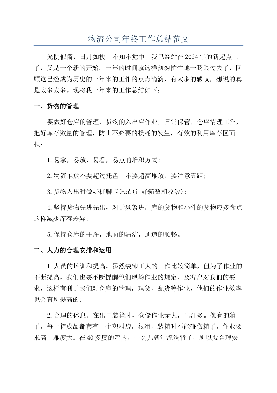 物流公司年终工作总结范文_第1页