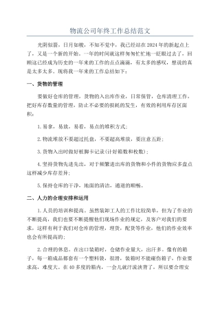 物流公司年终工作总结范文