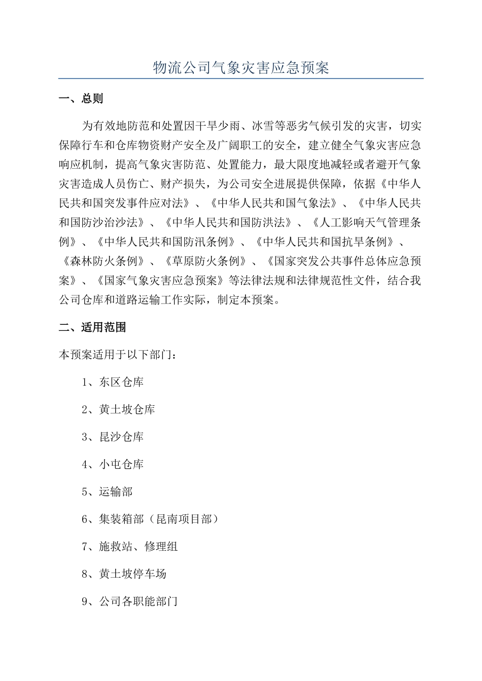 物流公司气象灾害应急预案_第1页