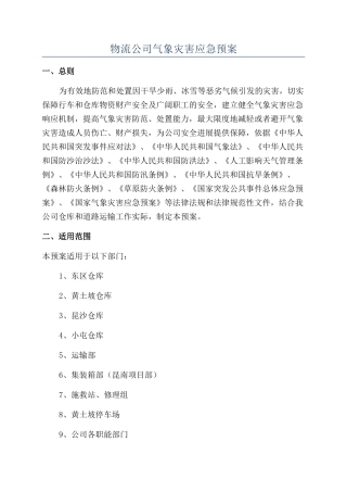 物流公司气象灾害应急预案