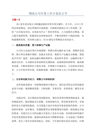 物流公司年度工作计划范文书
