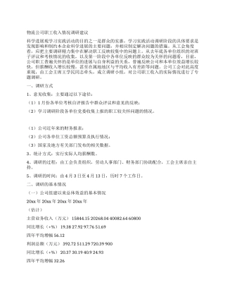 物流公司职工收入情况调研建议