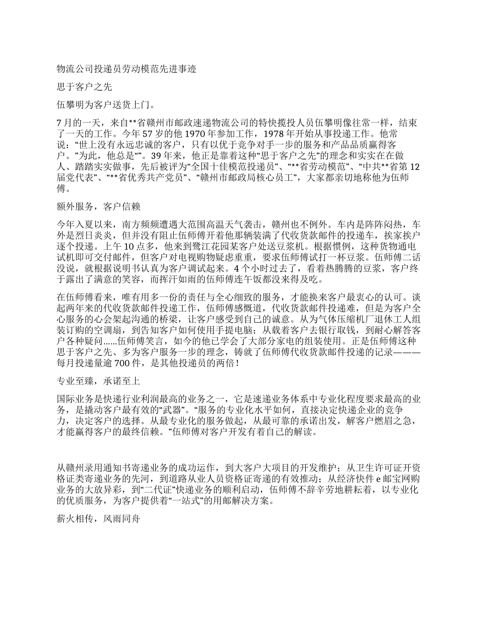 物流公司投递员劳动模范先进事迹_第1页