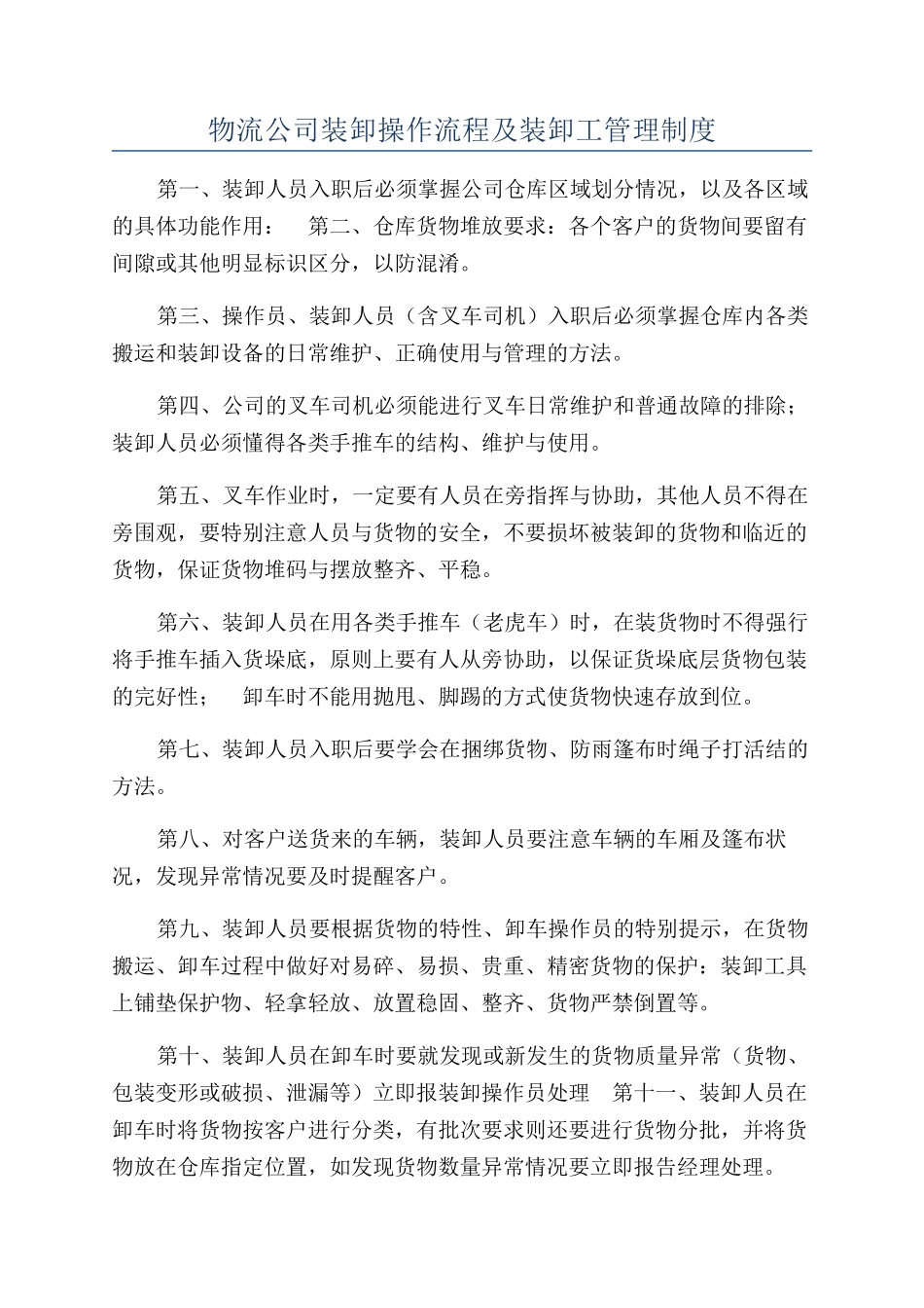 物流公司装卸操作流程及装卸工管理制度_第1页