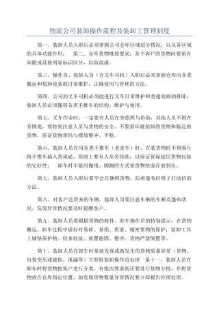 物流公司装卸操作流程及装卸工管理制度