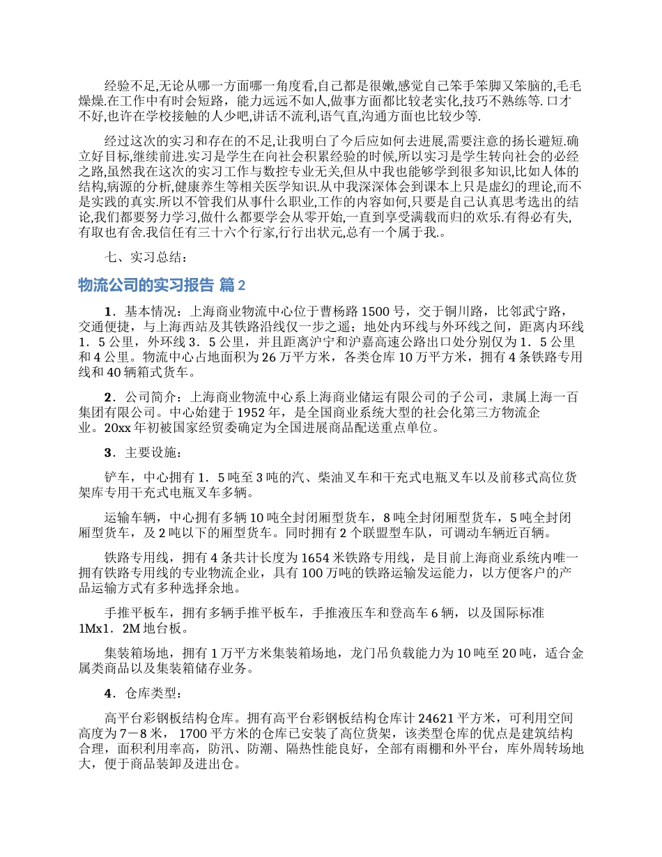 物流公司的实习报告4篇_第3页