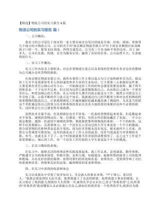 物流公司的实习报告4篇