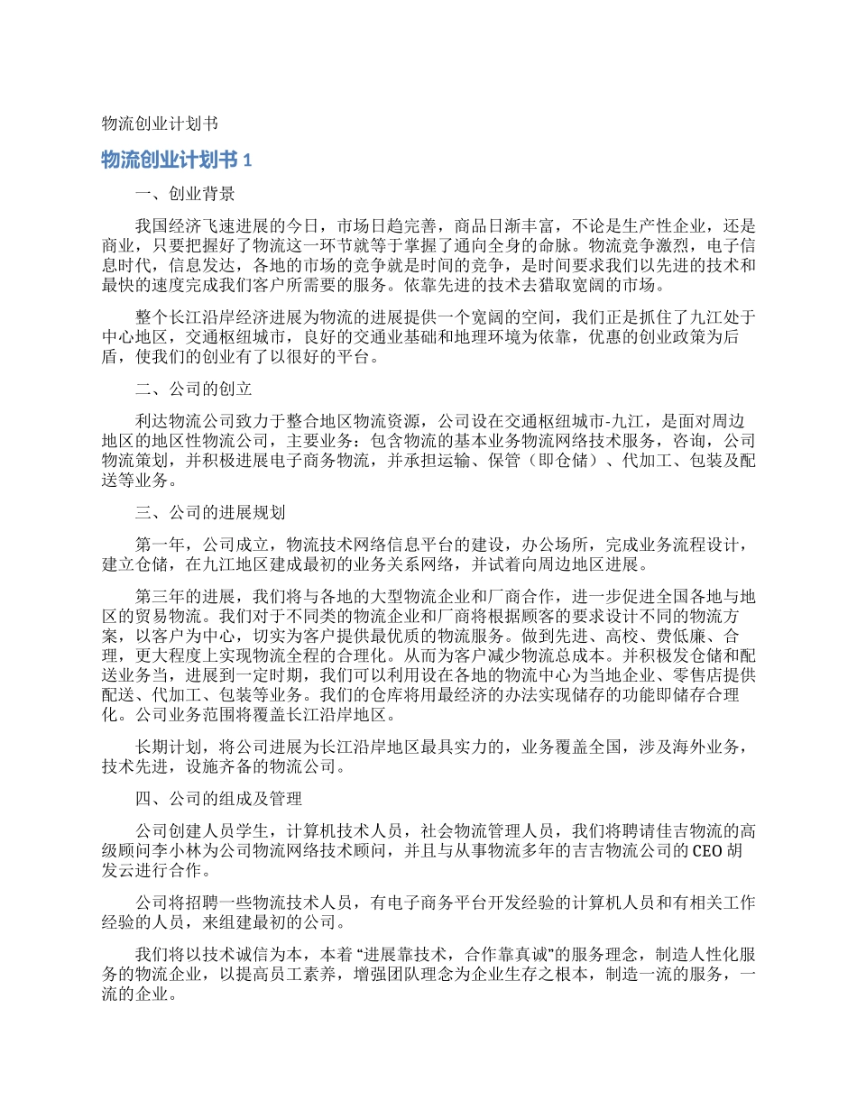 物流创业计划书_第1页