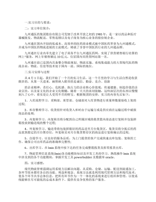 物流实习岗位工作总结模板