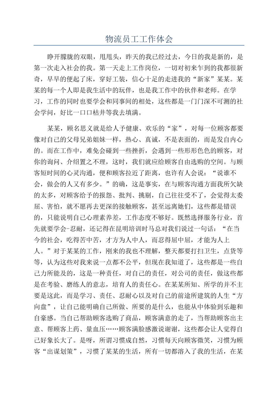 物流员工工作体会_第1页