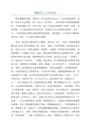 物流员工工作体会