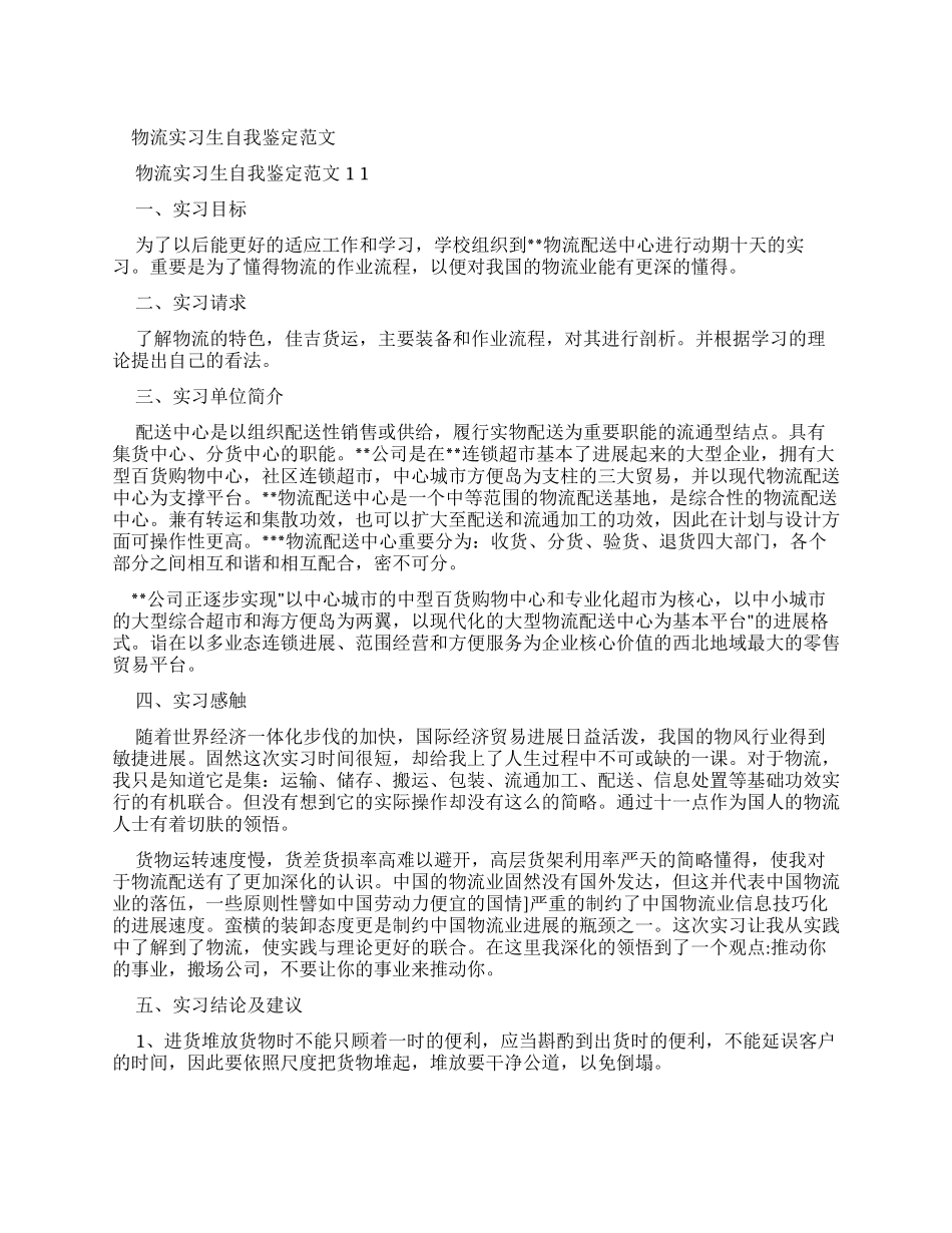 物流实习生自我鉴定例文x_第1页