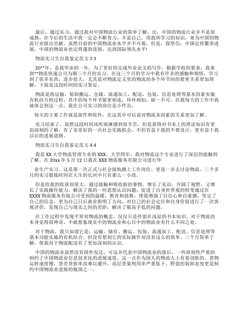 物流实习生自我鉴定例文x_第3页