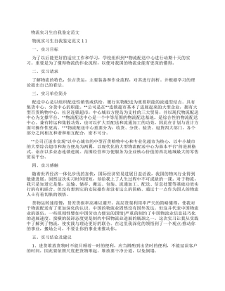 物流实习生自我鉴定例文x