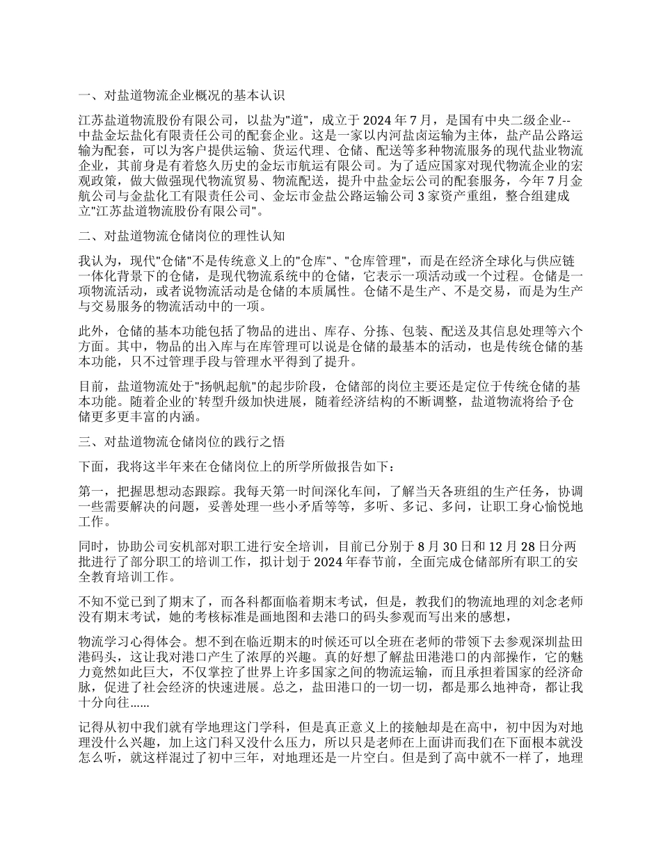 物流实习自我鉴定集合5篇_第1页