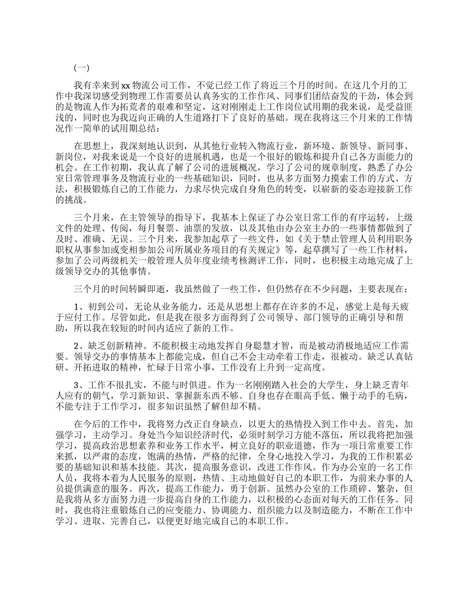 物流员工试用期工作总结范文_第1页