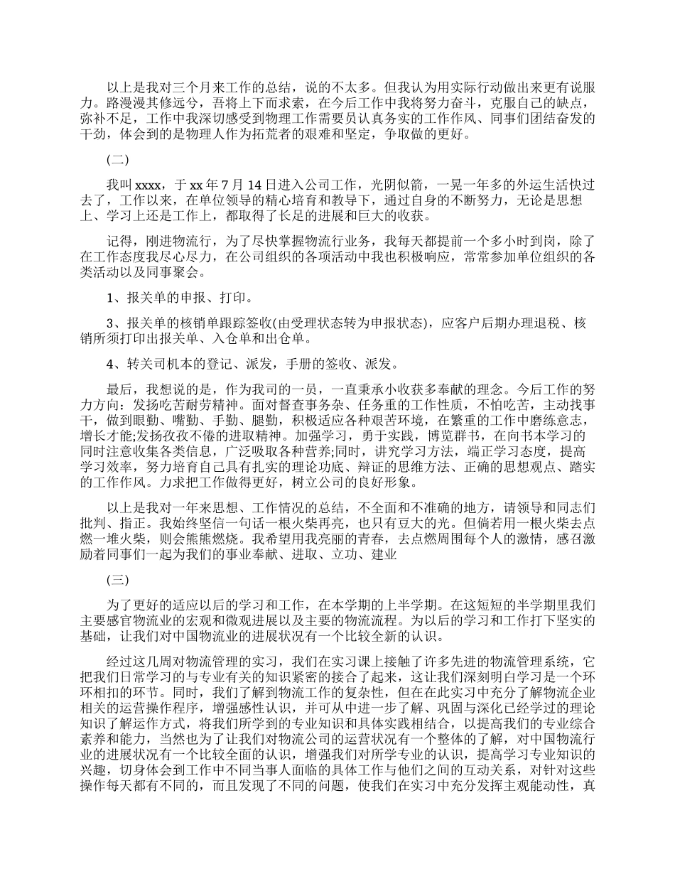物流员工试用期工作总结范文_第2页