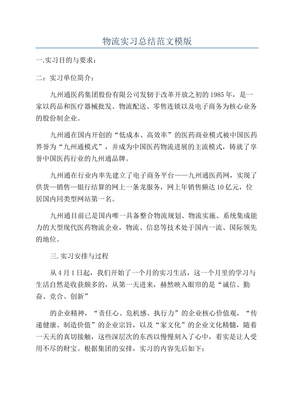 物流实习总结范文模版_第1页