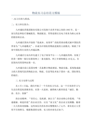 物流实习总结范文模版