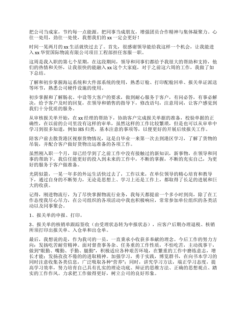 物流客服工作总结2024与物流客服工作总结例文汇编-文档在线预览_第3页