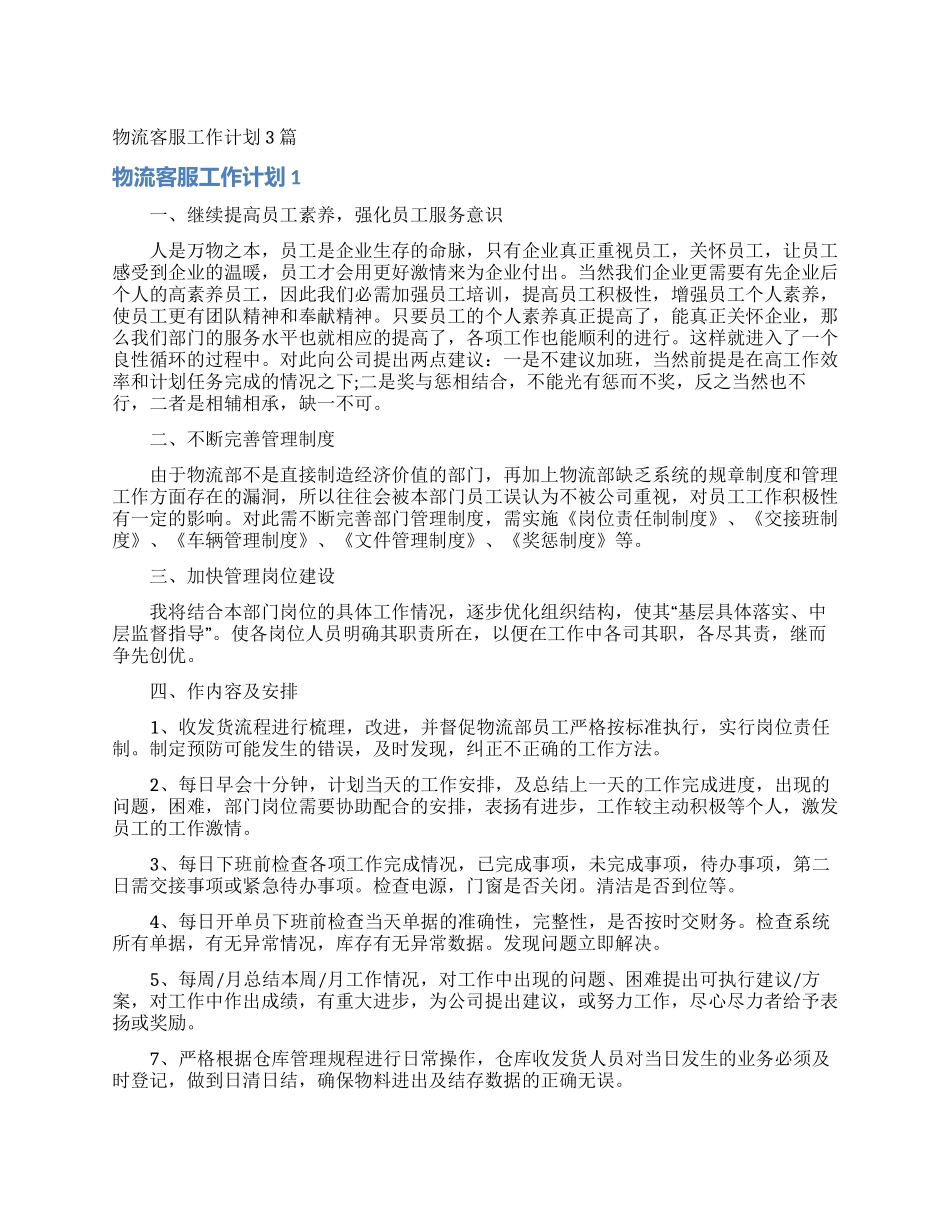 物流客服工作计划3篇_第1页