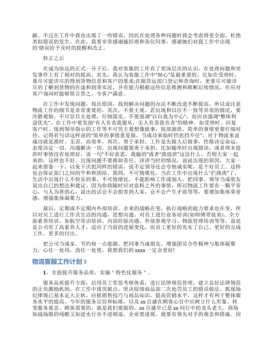 物流客服工作计划3篇_第3页