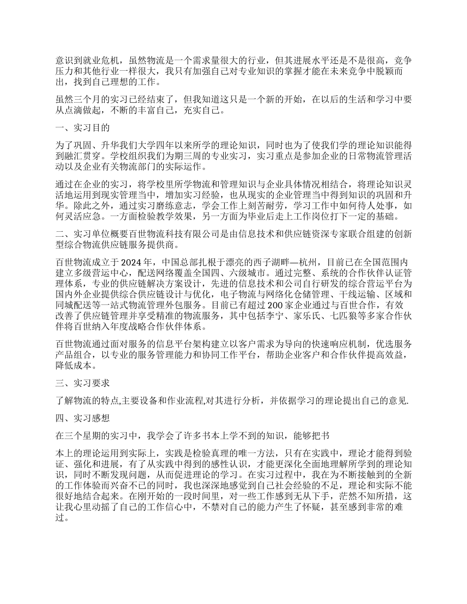 物流岗位实习工作报告_第3页