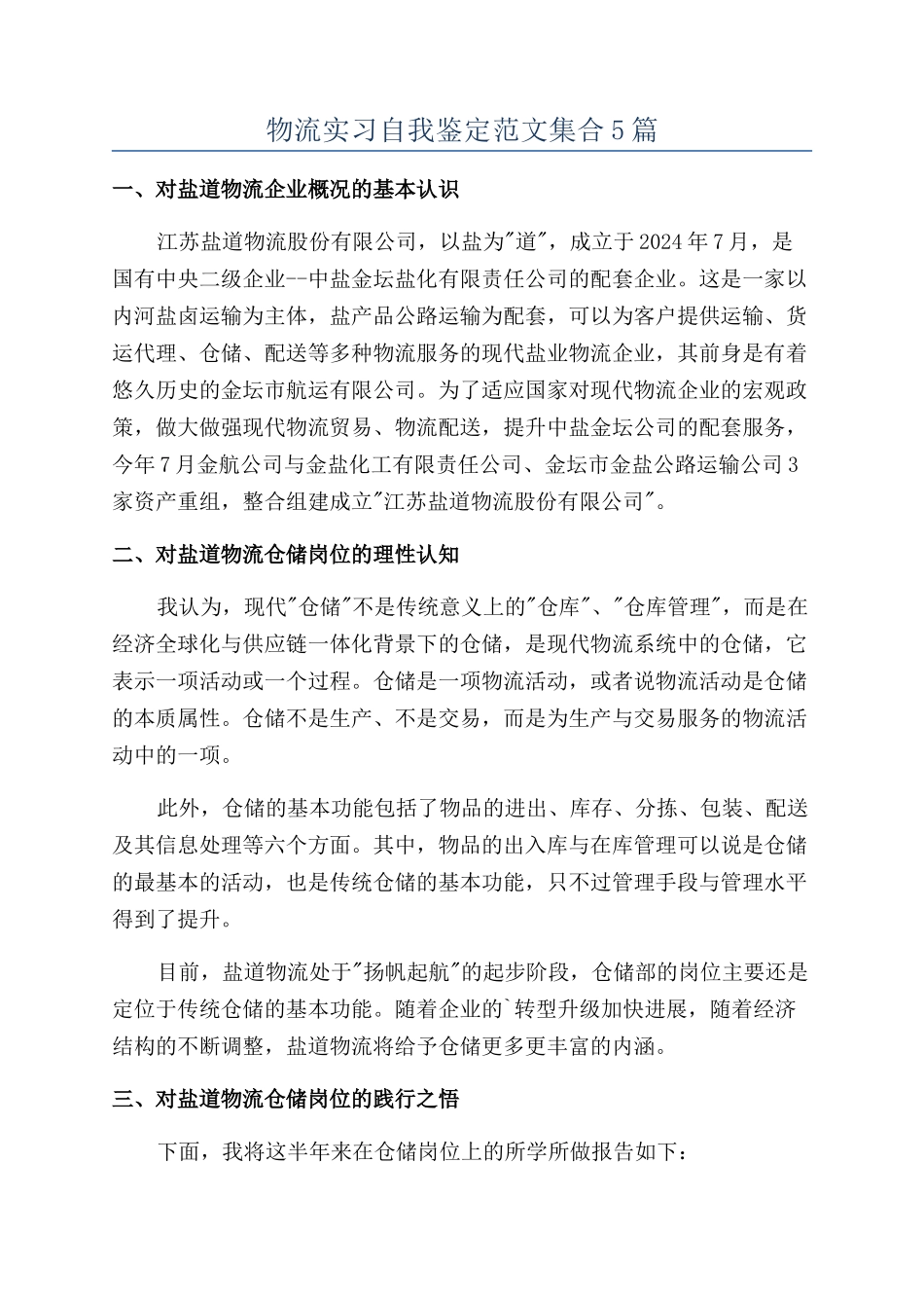 物流实习自我鉴定范文集合5篇_第1页