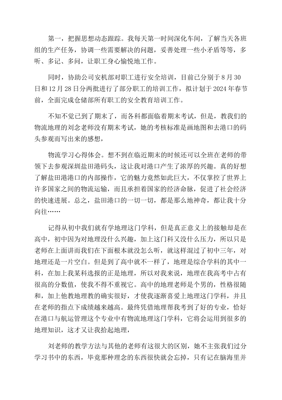 物流实习自我鉴定范文集合5篇_第2页