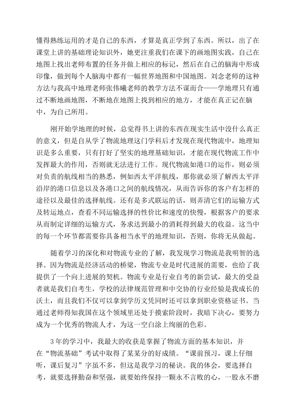 物流实习自我鉴定范文集合5篇_第3页