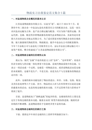 物流实习自我鉴定范文集合5篇