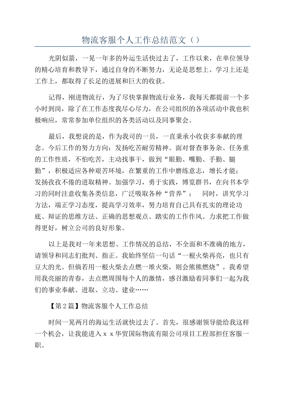 物流客服个人工作总结范文（）_第1页