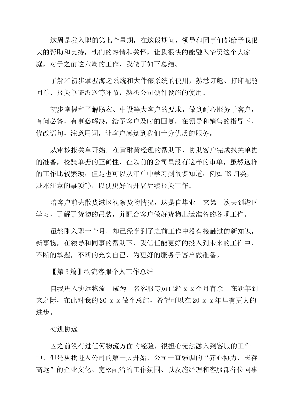 物流客服个人工作总结范文（）_第2页