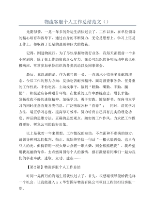 物流客服个人工作总结范文（）