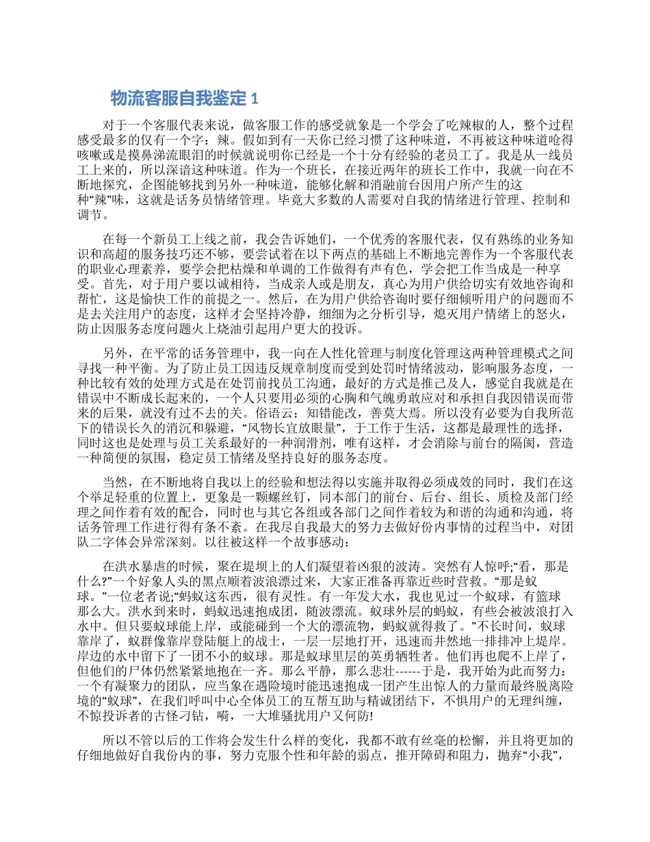 物流客服怎么写自我鉴定五篇2024_第1页
