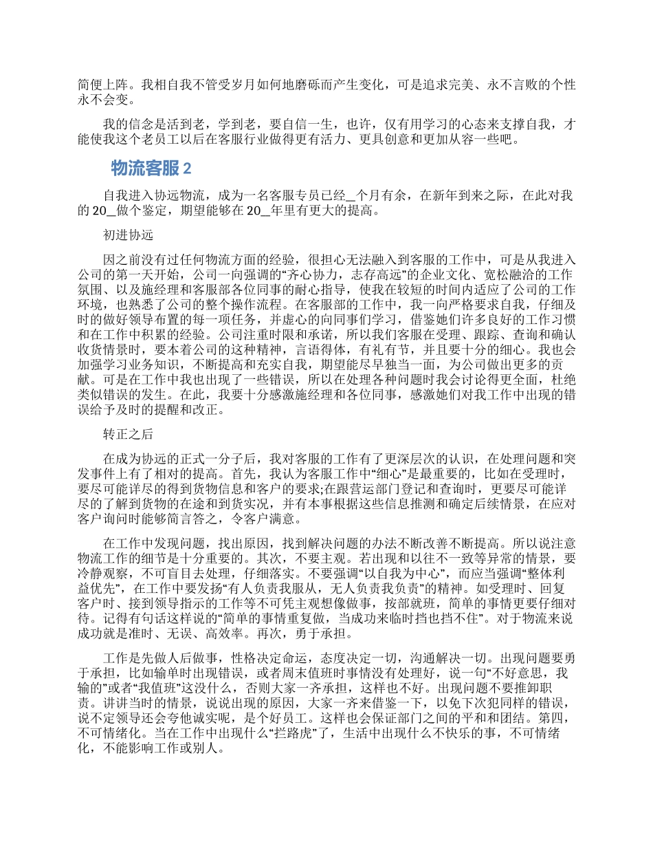 物流客服怎么写自我鉴定五篇2024_第2页