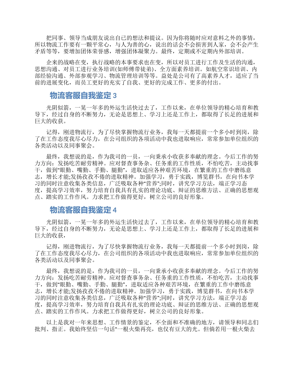 物流客服怎么写自我鉴定五篇2024_第3页