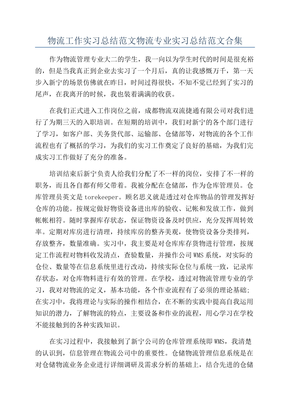 物流工作实习总结范文物流专业实习总结范文合集_第1页