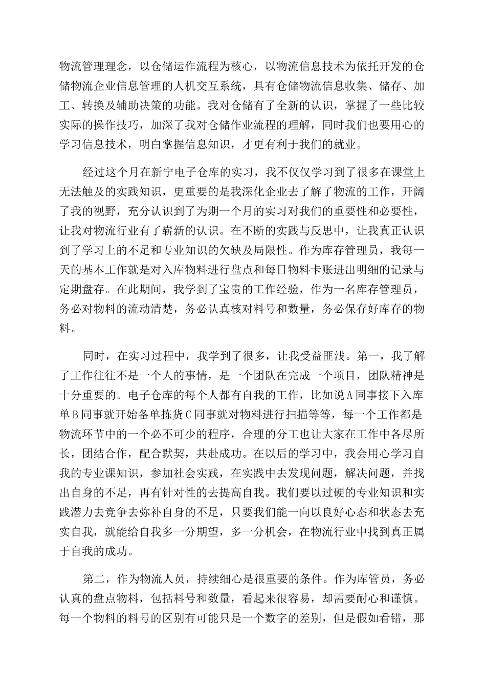 物流工作实习总结范文物流专业实习总结范文合集_第2页
