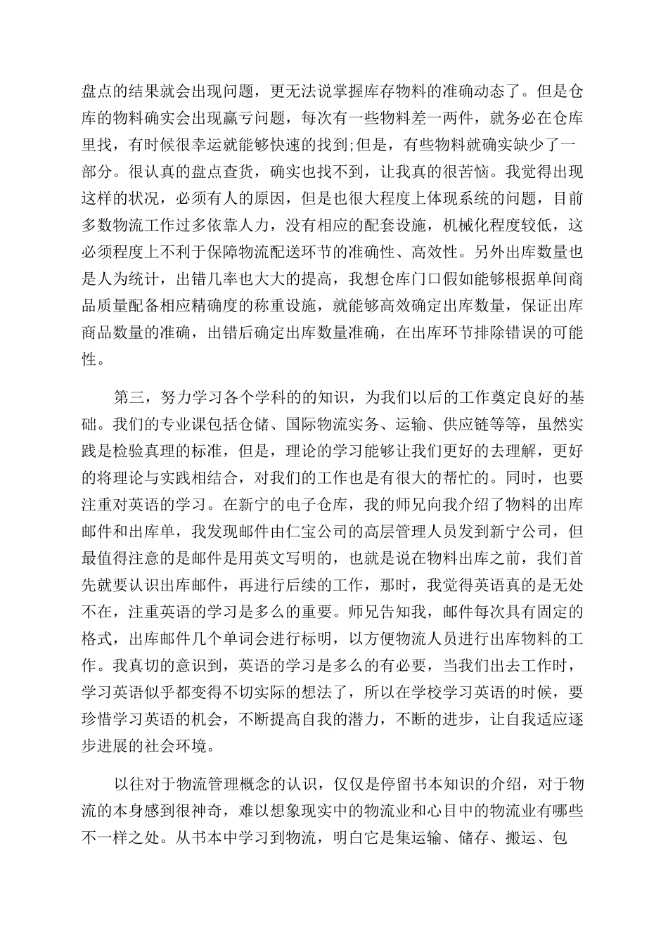 物流工作实习总结范文物流专业实习总结范文合集_第3页