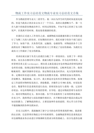 物流工作实习总结范文物流专业实习总结范文合集