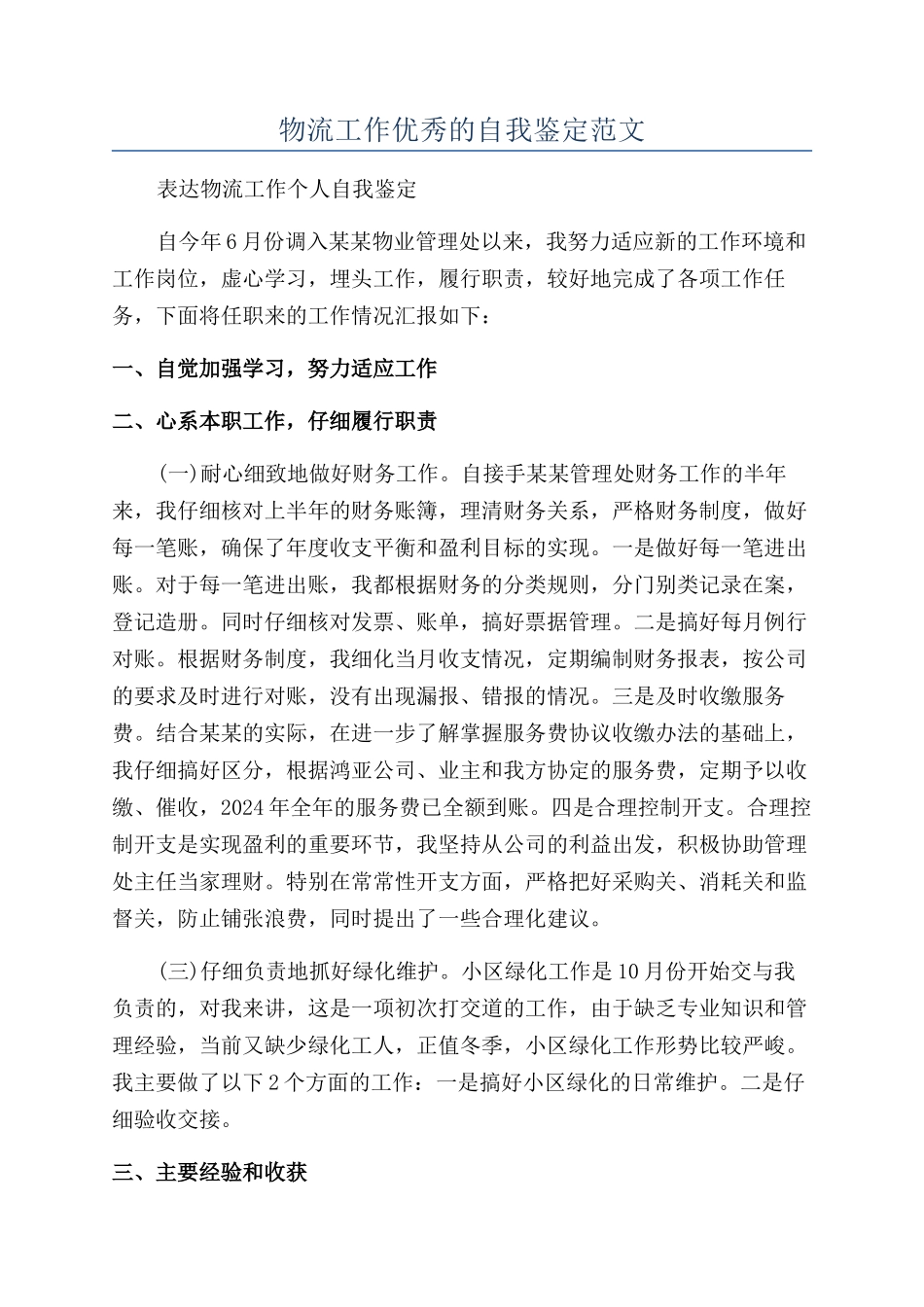 物流工作优秀的自我鉴定范文_第1页