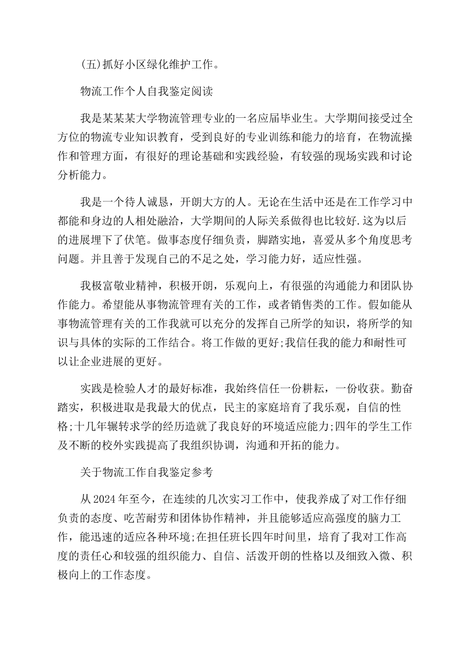 物流工作优秀的自我鉴定范文_第3页