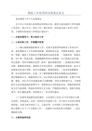 物流工作优秀的自我鉴定范文