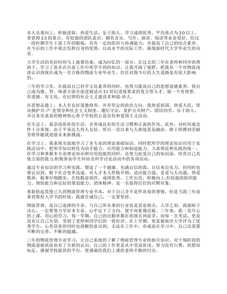 物流工作自我鉴定5篇_第1页