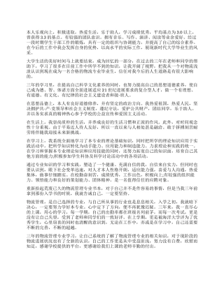 物流工作自我鉴定5篇