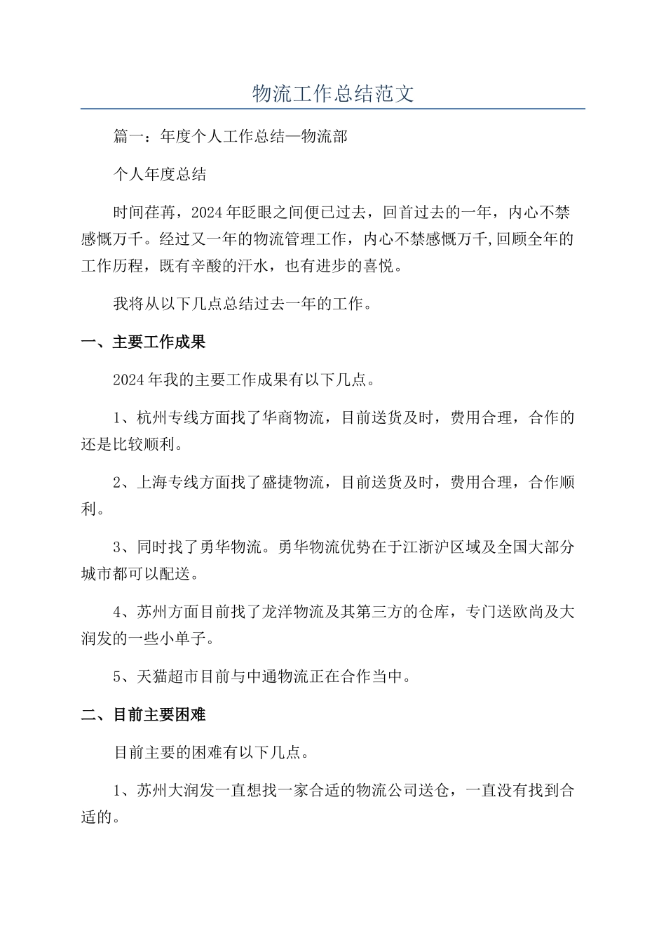 物流工作总结范文_第1页