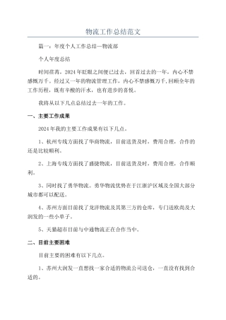 物流工作总结范文