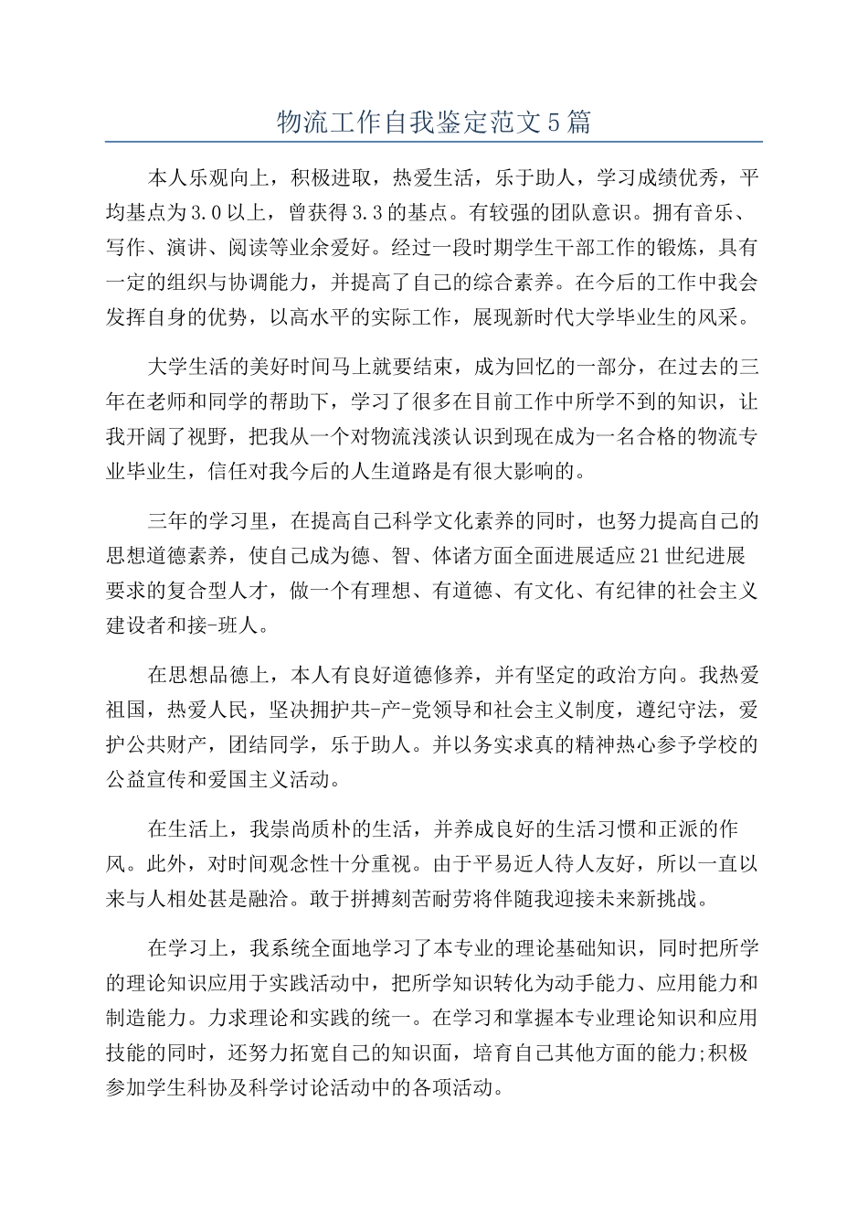 物流工作自我鉴定范文5篇_第1页