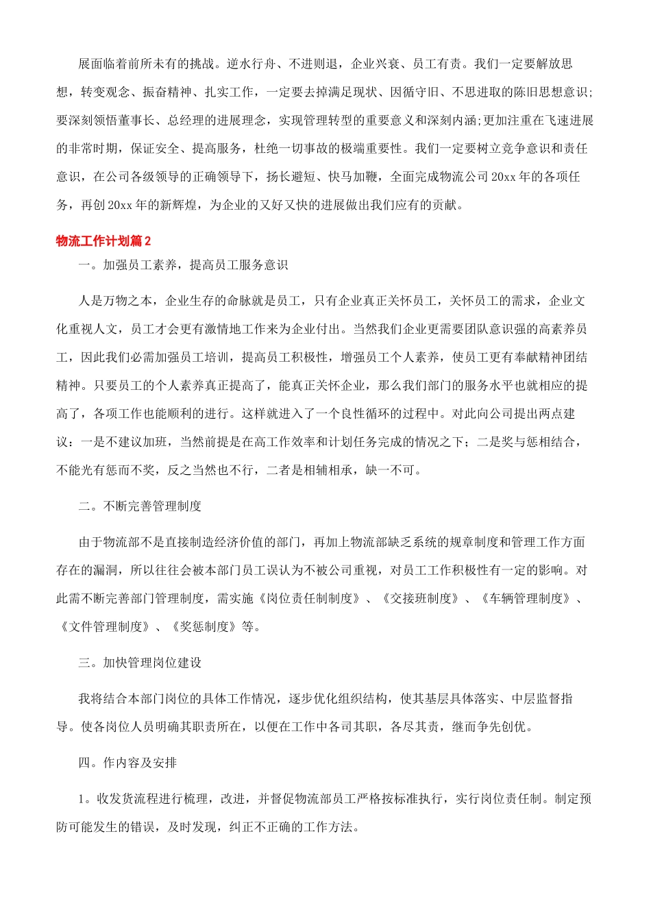 物流工作计划例文_第2页
